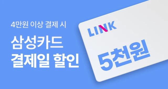 삼성카드 LINK  4만원 이상 5천원 혜택