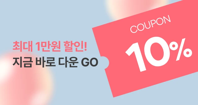 #벚꽃톤피부를 위한  최대 1만원 할인 쿠폰