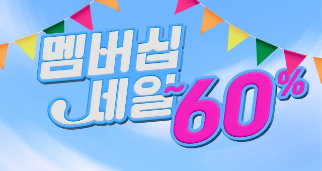 멤버십 세일💚  최대60%+15,000원 혜택!