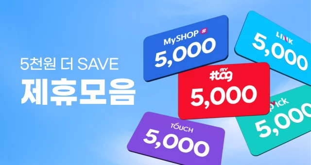 5,000원  골라 쓰는 제휴 할인!