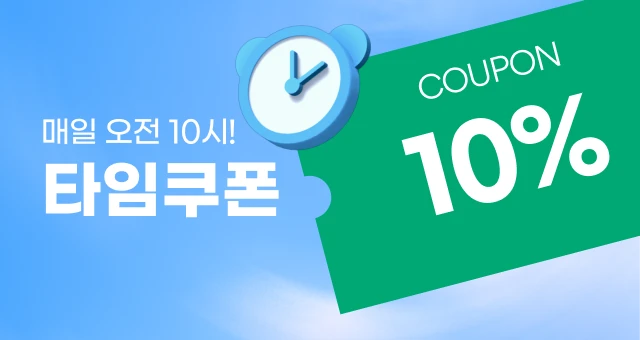선착순⏰쿠폰  10% 추가 할인