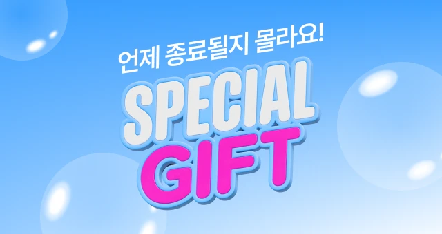 증정품 소진 시 종료~  멤버십 스페셜 추가 증정!