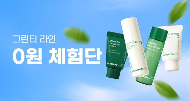 그린티 아직도 안써봤다면!  선착순 0원 체험단 GO💚