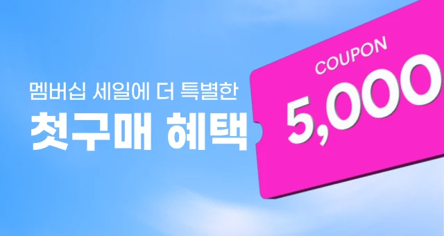 멤버십 세일이라 더 특별한💚  첫구매 5천원 쿠폰 + 특가혜택