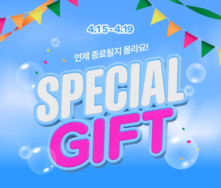 증정품 소진 시 종료~  멤버십 스페셜 추가 증정!