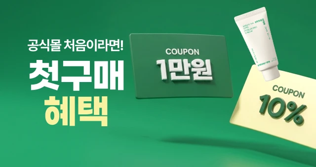 공식몰에서 처음구매한다면!  인기상품 1천원 + 반값특가💚