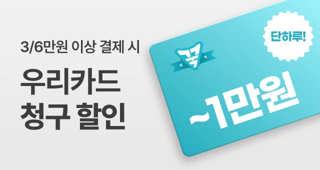 우리카드 꾹 담는 혜택  최대 1만원 청구할인