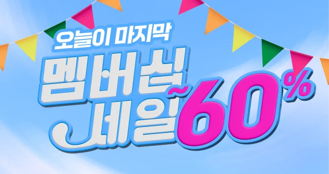멤버십 세일💚마지막날  최대60%+15,000원 혜택!