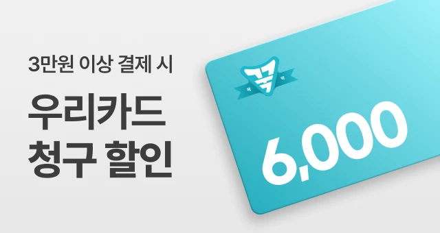 우리카드 꾹 담는 혜택  6천원 청구할인
