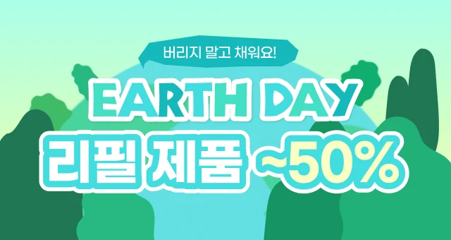 🌍EARTH DAY🌍  리필 최대50%+10%쿠폰