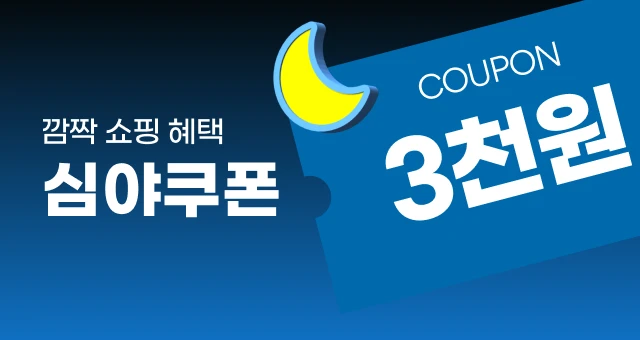 📢심야 쇼핑 혜택  3천원 추가 할인 쿠폰!