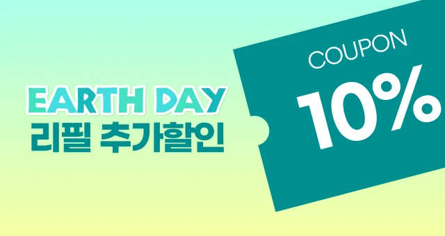 지구를 위한!  리필 제품 추가 할인 쿠폰