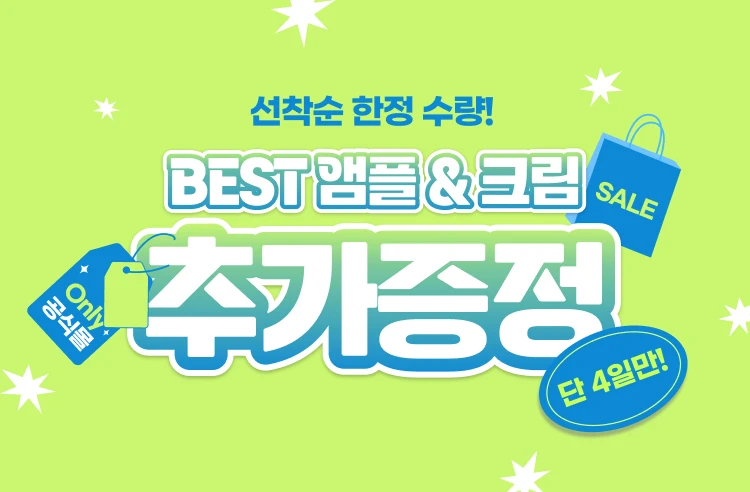 📢한정수량 소진 시 종료📢  본품 용량 ! 추가증정