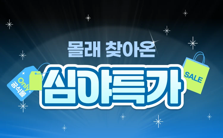 해가 뜨면 끝나요!  심야 쇼핑 특가⏰