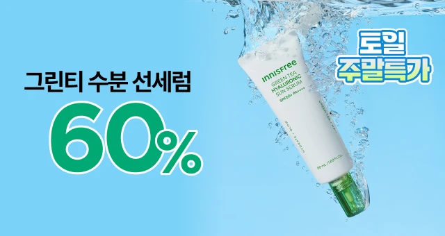 그린티 수분 선세럼  주말만 60% 초특가