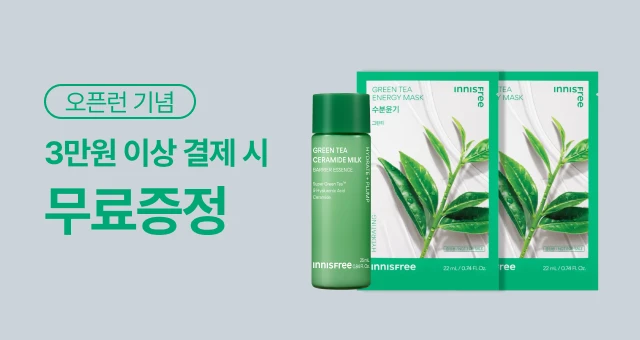 3만원 이상 결제 시  그린티 에센스 + 마스크 증정