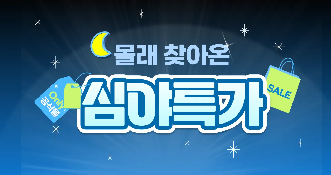 해가 뜨면 끝나요!  심야 쇼핑 특가⏰