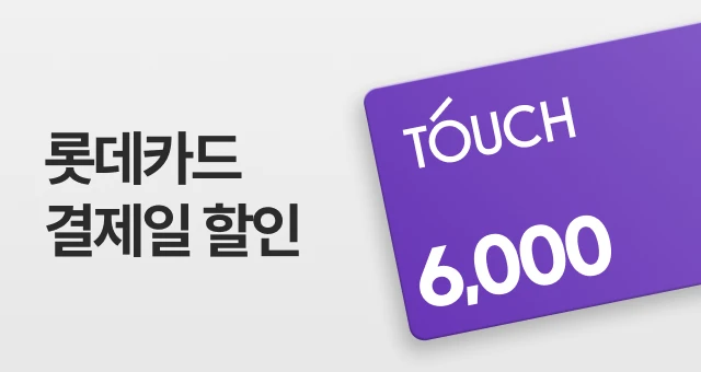 롯데카드 TOUCH  3만원 이상 6천원 혜택