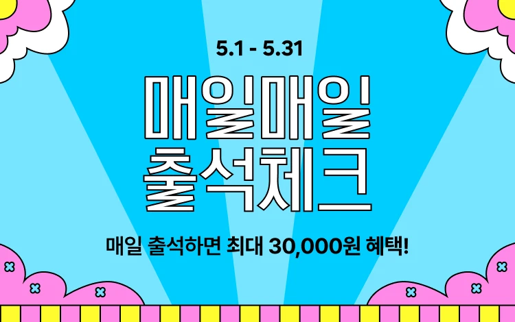 5월 매일 출석체크하면  총 30,000원의 혜택이!
