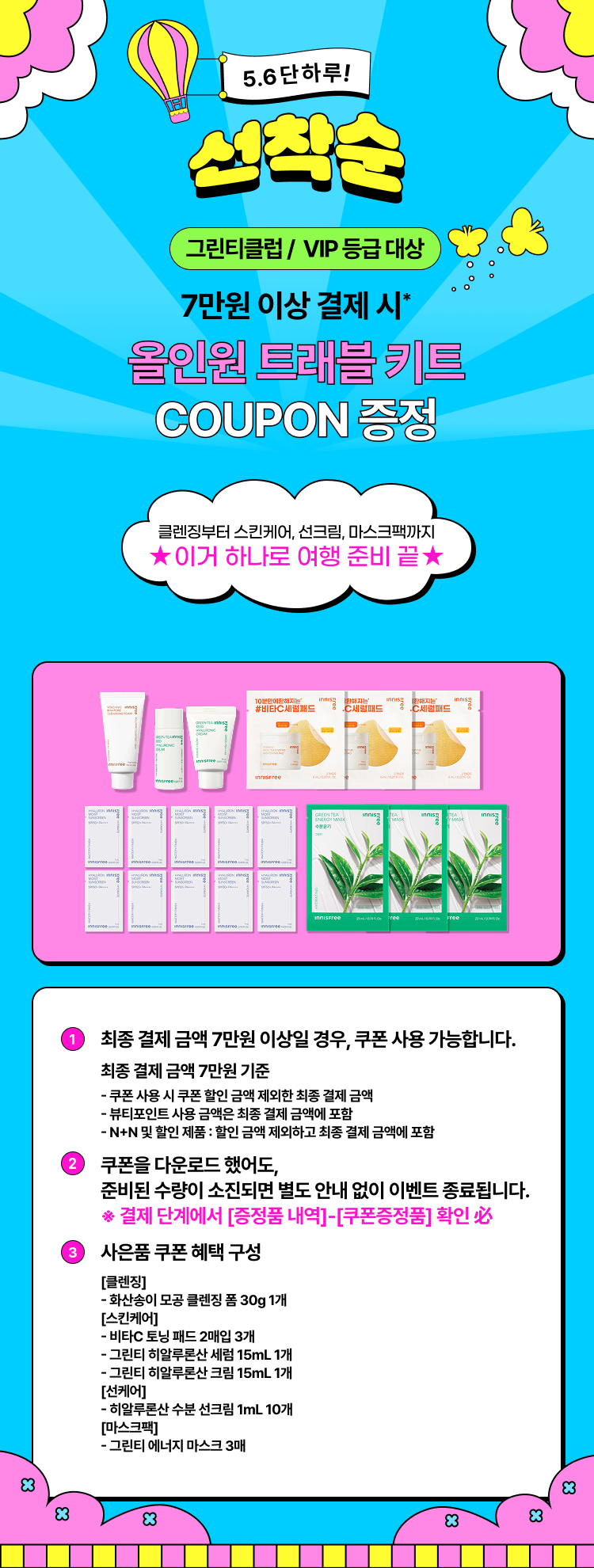 [그린티클럽/VIP] 7만원 이상  올인원 트래블 키트 증정!