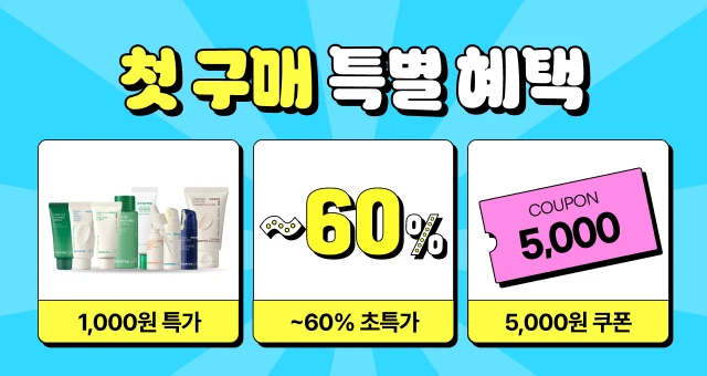 슈퍼빅세일에는 더 특별한💚  첫구매 5천원 쿠폰 + 특가혜택