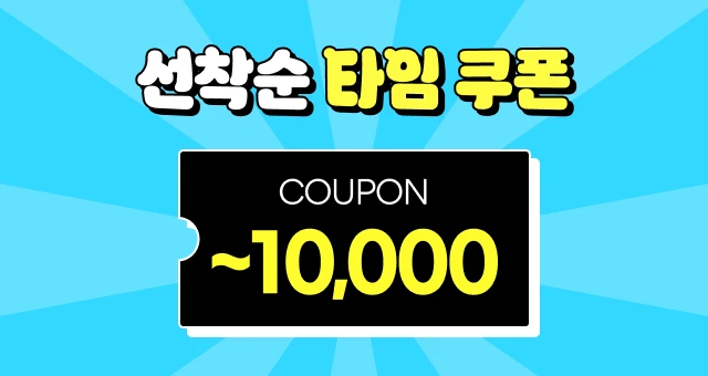 매일 오전 8시!  최대 1만원 ⏰ 선착순 쿠폰
