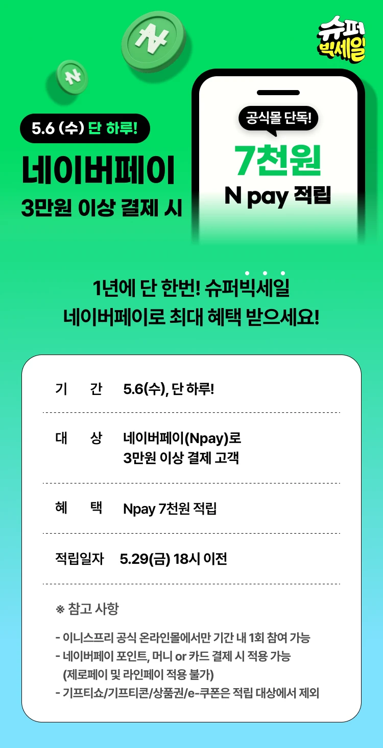 오늘만💙공식몰 단독!  Npay 7천원 적립