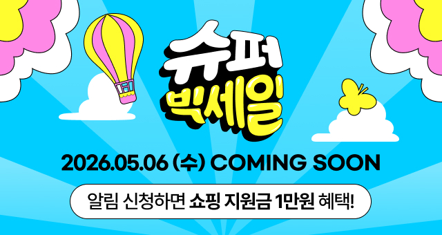 알림신청 1만원 사전 혜택!  슈퍼 빅세일 커밍쑨🎉
