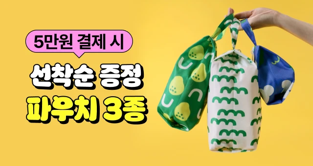 [선착순 GIFT] 5만원 결제 시  트래블파우치 3개 증정!