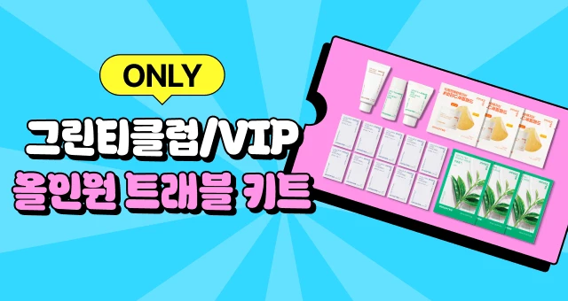 [그린티클럽/VIP] 7만원 이상  올인원 트래블 키트 증정!