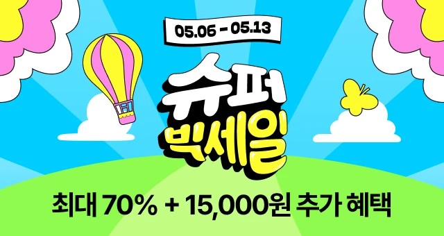 1년에 단 한번🎉  슈퍼빅세일 70%+1.5만원 혜택