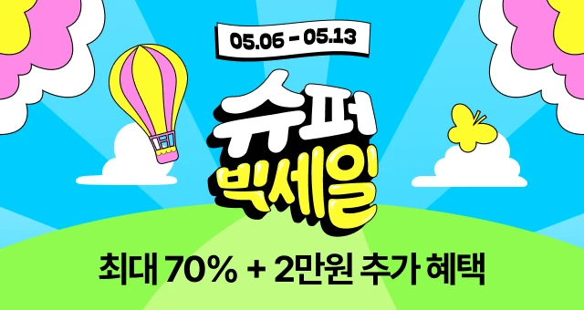 1년에 단 한번🎉  슈퍼 빅세일 70%+2만원 혜택