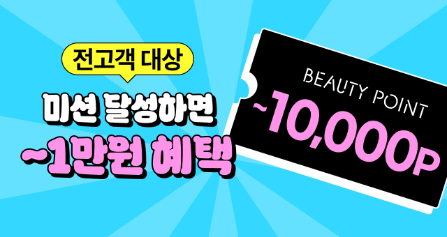 구매 미션 달성하면  최대 10,000P 적립🥳