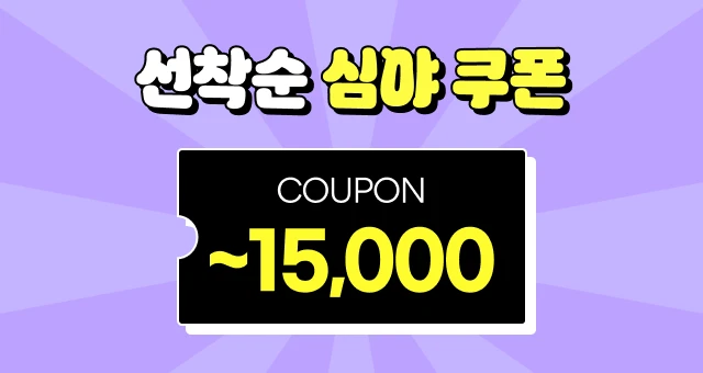 매일 오전 8시!  최대 1만원 ⏰ 선착순 쿠폰