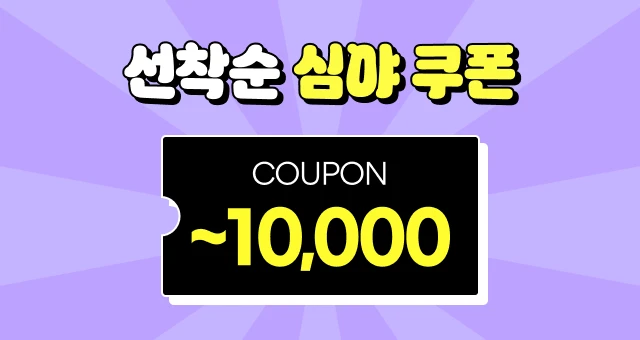 SUPER 쇼핑 혜택!  최대 1만원 ⏰ 심야 쿠폰