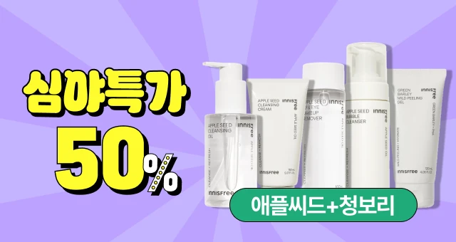 심야 특가🔔한정수량  애플&청보리 클렌징🔥50%