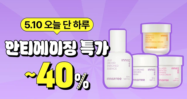 5/10(일) 원데이 혜택⏰  최대50% + 본품용량 증정!