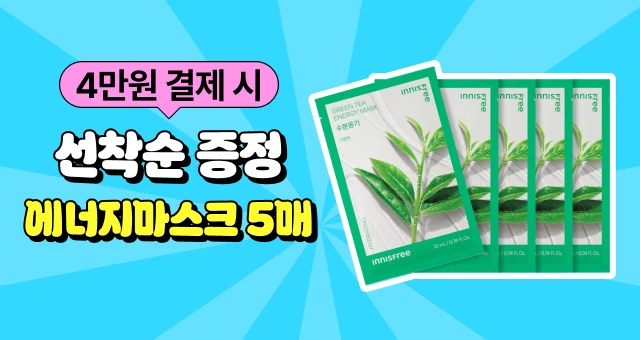 [선착순]  4만원 결제 시, 그린티 마스크 5장 더!
