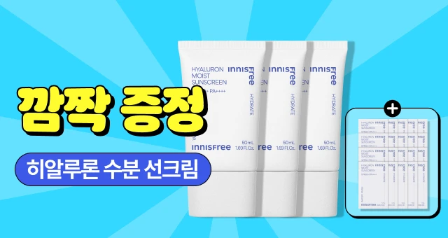 히알루론 수분 선크림 3개  구매 시 +20mL 더 드려요!