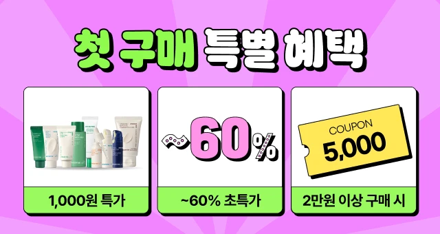 슈퍼빅세일에는 더 특별한💚  첫구매 5천원 쿠폰 + 특가혜택