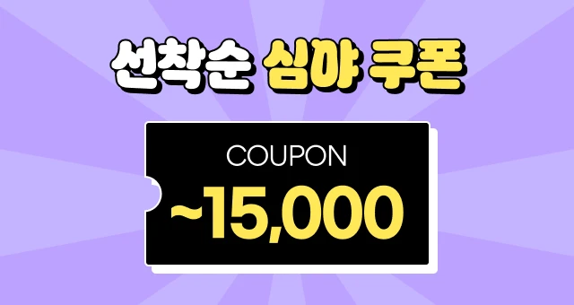 SUPER 쇼핑 혜택!  최대 15,000원 ⏰ 심야 쿠폰