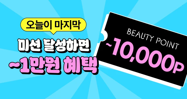 구매 미션 달성하면  최대 10,000P 적립🥳