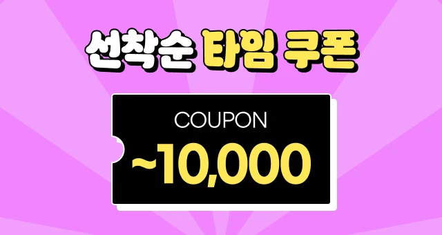 매일 오전 8시!  최대 1만원 ⏰ 선착순 쿠폰