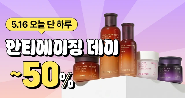 5/16(토) 원데이 혜택⏰  안티에이징 DAY
