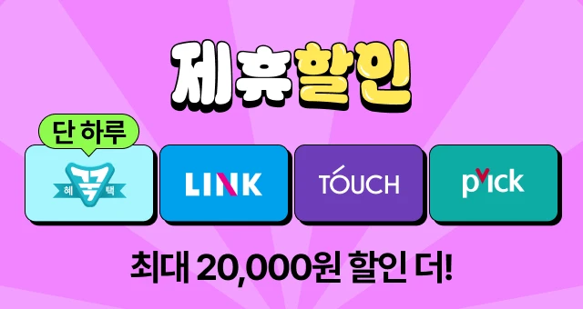~1만원 혜택💸  골라 쓰는 결제 제휴 할인!