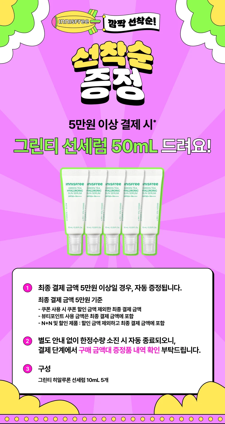 5만원 결제 시,   그린티 선세럼 1개 용량 증정!!!
