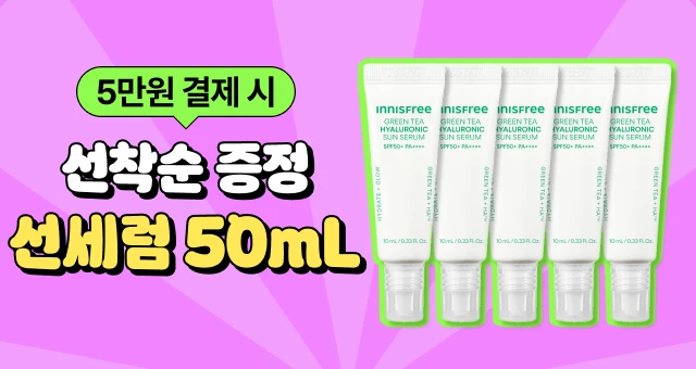 5만원 결제 시,   그린티 선세럼 1개 용량 증정!!!