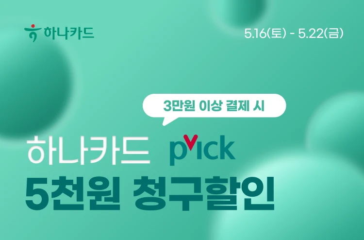 하나카드 3만원 결제 시  5천원 청구할인✅