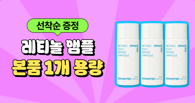 5만원 결제 시,   레티놀 시카앰플 1개 용량 드려요!