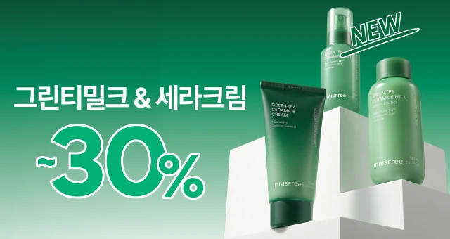 가볍게 장벽까지 잡는  밀크&세라크림 ~30%